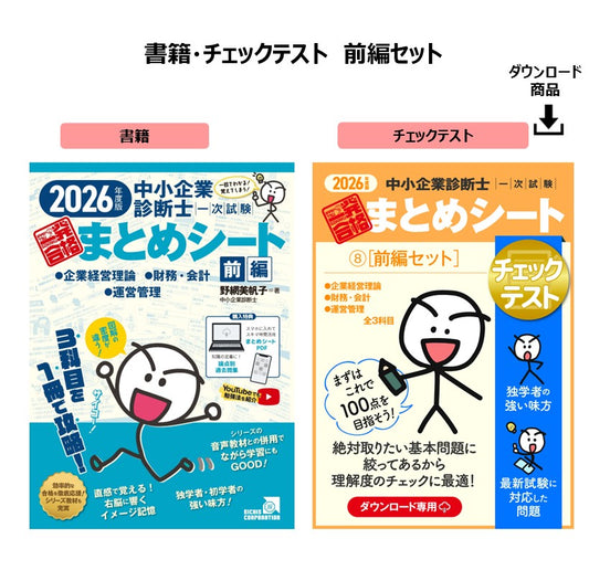 【予約】【書籍・チェックテスト（前編セット）】2026年度版 中小企業診断士1次試験 一発合格まとめシート（企業経営理論、財務・会計、運営管理）