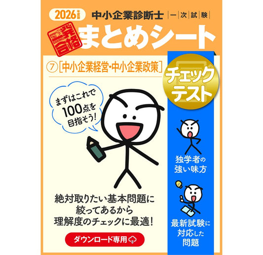 【チェックテスト⑦中小企業経営・中小企業政策】2026 中小企業診断士1次試験 一発合格まとめシート