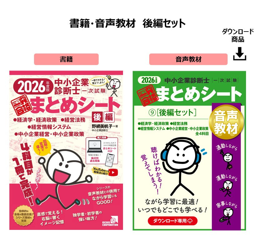 【予約】【書籍・音声教材（後編セット）】2026年度版 中小企業診断士1次試験 一発合格まとめシート（（経済学・経済政策、経営法務、経営情報システム、中小企業経営・政策））