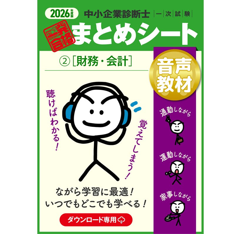 【音声教材②財務・会計】2026 中小企業診断士1次試験 一発合格まとめシート