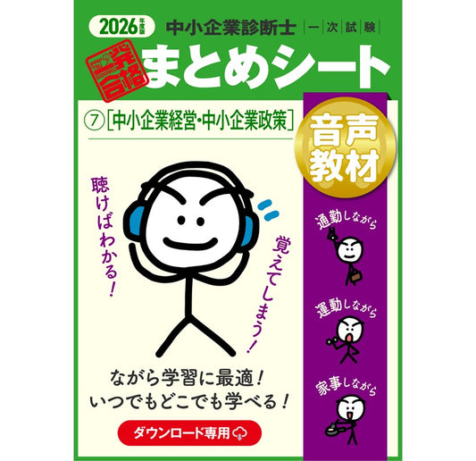 【音声教材⑦中小企業経営・中小企業政策】2026 中小企業診断士1次試験 一発合格まとめシート