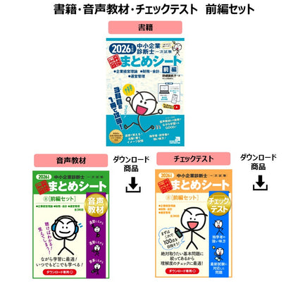 【予約】【書籍・音声教材・チェックテスト（前編セット）】2026年度版 中小企業診断士1次試験 一発合格まとめシート（企業経営理論、財務・会計、運営管理）