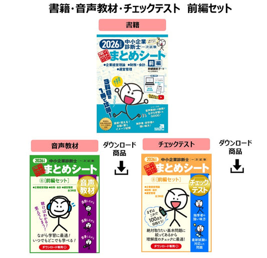 【予約】【書籍・音声教材・チェックテスト（前編セット）】2026年度版 中小企業診断士1次試験 一発合格まとめシート（企業経営理論、財務・会計、運営管理）