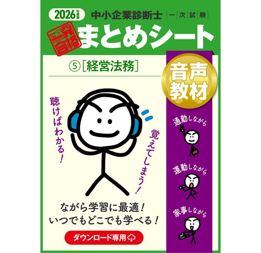 【音声教材⑤経営法務】2026 中小企業診断士1次試験 一発合格まとめシート