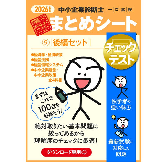 【チェックテスト⑩全科目セット】2026 中小企業診断士1次試験 一発合格まとめシート（企業経営理論、財務・会計、運営管理、経済学・経済政策、経営法務、経営情報システム、中小企業経営・政策）
