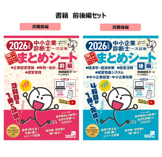 【予約】【書籍 前後編セット】2026 中小企業診断士1次試験一発合格まとめシート （企業経営理論、財務・会計、運営管理、経済学・経済政策、経営法務、経営情報システム、中小企業経営・政策）