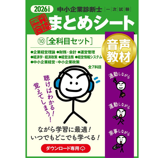 【音声教材⑩全科目セット】2026 中小企業診断士1次試験 一発合格まとめシート（企業経営理論、財務・会計、運営管理、経済学・経済政策、経営法務、経営情報システム、中小企業経営・政策）
