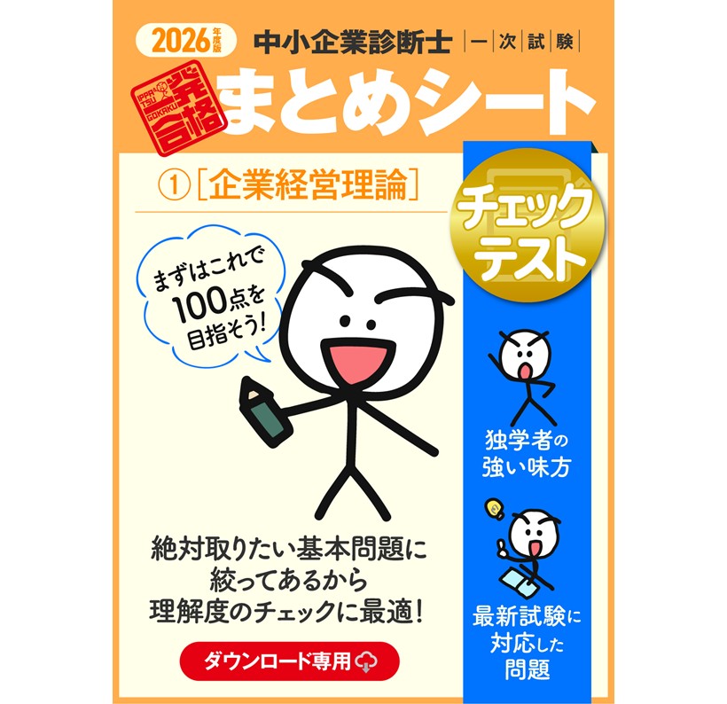 【チェックテスト①企業経営理論】2026 中小企業診断士1次試験 一発合格まとめシート
