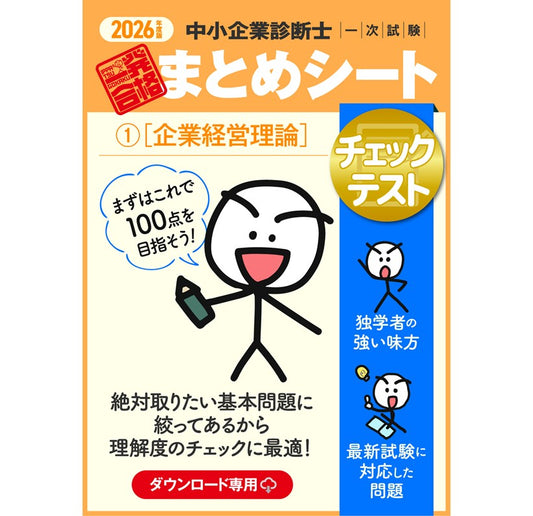 【チェックテスト①企業経営理論】2026 中小企業診断士1次試験 一発合格まとめシート