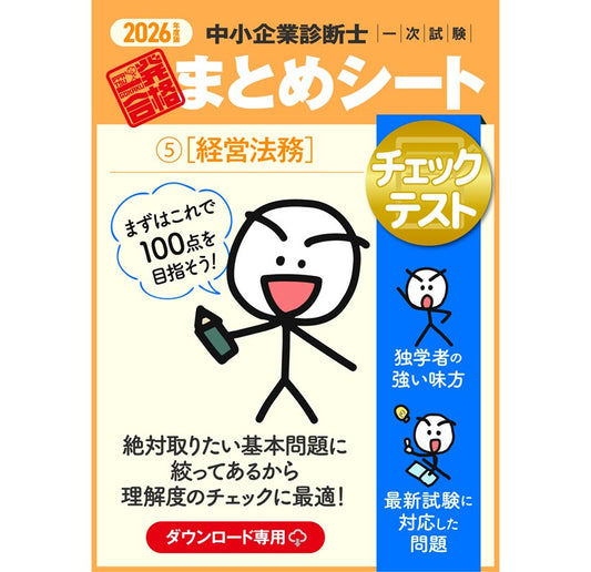 【チェックテスト⑤経営法務】2026 中小企業診断士1次試験 一発合格まとめシート