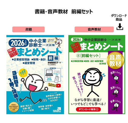 【予約】【書籍・音声教材（前編セット）】2026年度版 中小企業診断士次試験 一発合格まとめシート（企業経営理論、財務・会計、運営管理）
