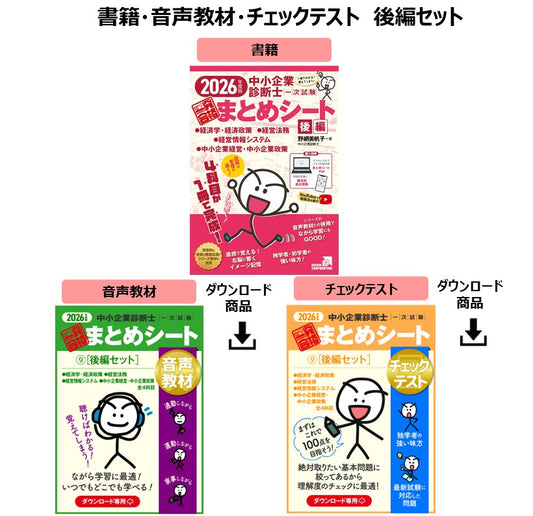 【予約】【書籍・音声教材・チェックテスト（後編セット）】2026年度版 中小企業診断士1次試験 一発合格まとめシート（（経済学・経済政策、経営法務、経営情報システム、中小企業経営・政策））
