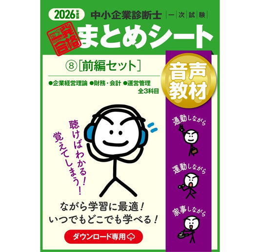 【音声教材⑧前編セット】2026 中小企業診断士1次試験 一発合格まとめシート（企業経営理論、財務・会計、運営管理）