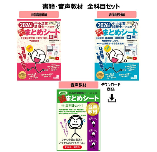 【予約】【書籍・音声教材（全科目セット）】2026年度版 中小企業診断士1次試験 一発合格まとめシート（企業経営理論、財務・会計、運営管理、経済学・経済政策、経営法務、経営情報システム、中小企業経営・政策）