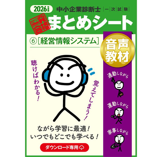 【音声教材⑥経営情報システム】2026 中小企業診断士1次試験 一発合格まとめシート