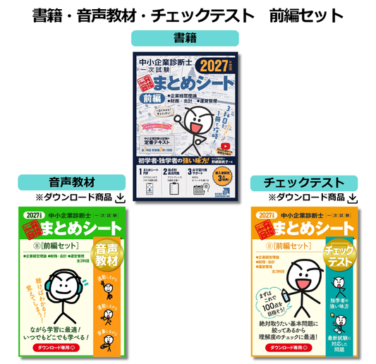 【予約】【書籍・音声教材・チェックテスト（前編セット）】2027年度版 中小企業診断士1次試験 一発合格まとめシート（企業経営理論、財務・会計、運営管理）