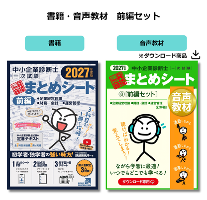 【予約】【書籍・音声教材（前編セット）】2027年度版 中小企業診断士次試験 一発合格まとめシート（企業経営理論、財務・会計、運営管理）