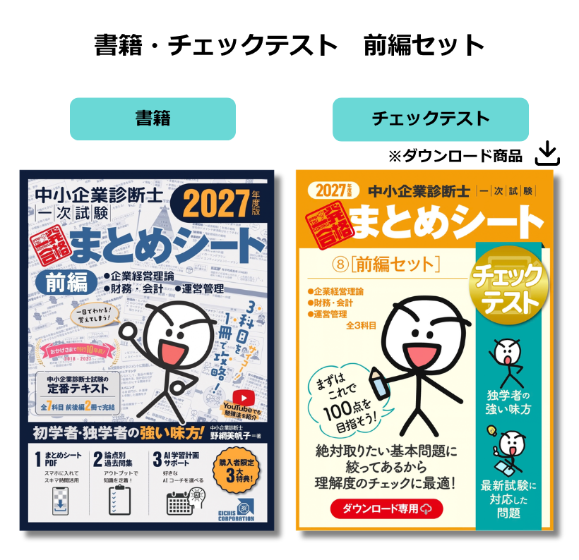 【予約】【書籍・チェックテスト（前編セット）】2027年度版 中小企業診断士1次試験 一発合格まとめシート（企業経営理論、財務・会計、運営管理）