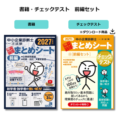 【予約】【書籍・チェックテスト（前編セット）】2027年度版 中小企業診断士1次試験 一発合格まとめシート（企業経営理論、財務・会計、運営管理）