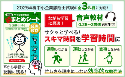 【音声教材⑧前編セット】2025 中小企業診断士1次試験 一発合格まとめシート（企業経営理論、財務・会計、運営管理）（ダウンロード専用商品）