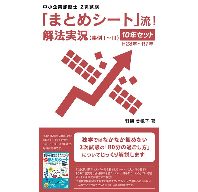 【二次対策電子書籍】10年セット（H28年～R7年度）「まとめシート」流！解法実況 （事例Ⅰ～Ⅲ）