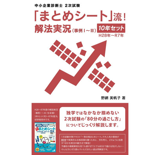 【二次対策電子書籍】10年セット（H28年～R7年度）「まとめシート」流！解法実況 （事例Ⅰ～Ⅲ）