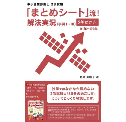 【二次対策電子書籍】5年セット（R1～R5）「まとめシート」流！解法実況 （事例Ⅰ～Ⅲ）　