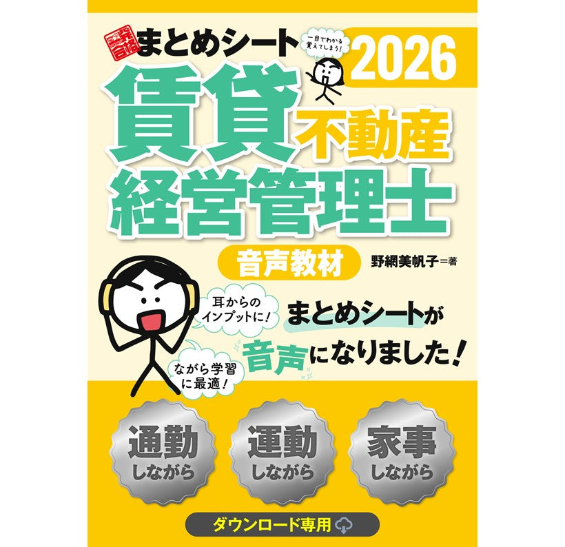 賃貸不動産経営管理士 デジタル教材（音声教材・チェックテスト