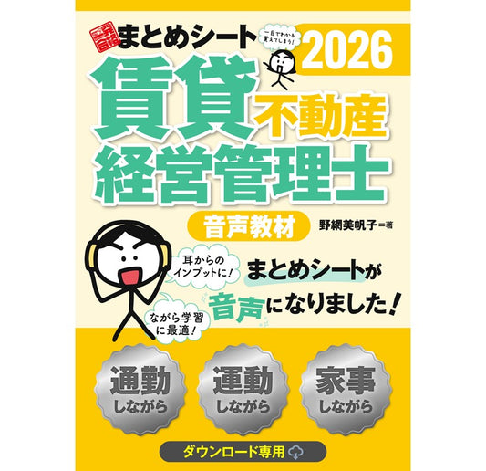 【音声教材】2026年度版 賃貸不動産経営管理士試験 一発合格まとめシート（ダウンロード専用商品）