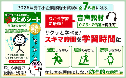 【音声教材⑩全科目セット】2025 中小企業診断士1次試験 一発合格まとめシート（企業経営理論、財務・会計、運営管理、経済学・経済政策、経営法務、経営情報システム、中小企業経営・政策）（ダウンロード専用商品）
