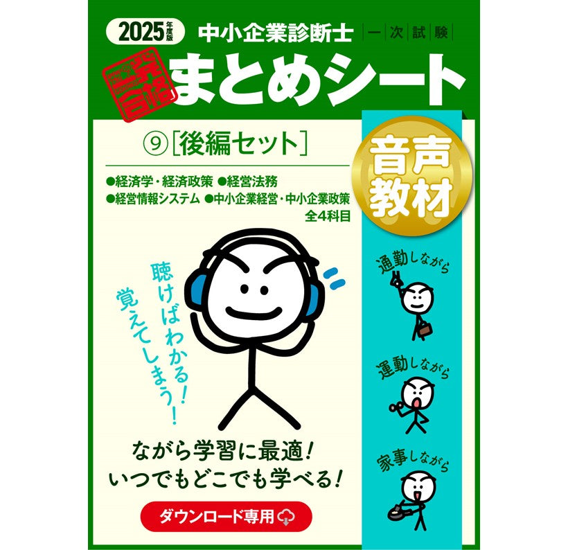 【音声教材⑨後編セット】2025 中小企業診断士1次試験 一発合格まとめシート（経済学・経済政策、経営法務、経営情報システム、中小企業経営・政策）（ダウンロード専用商品）