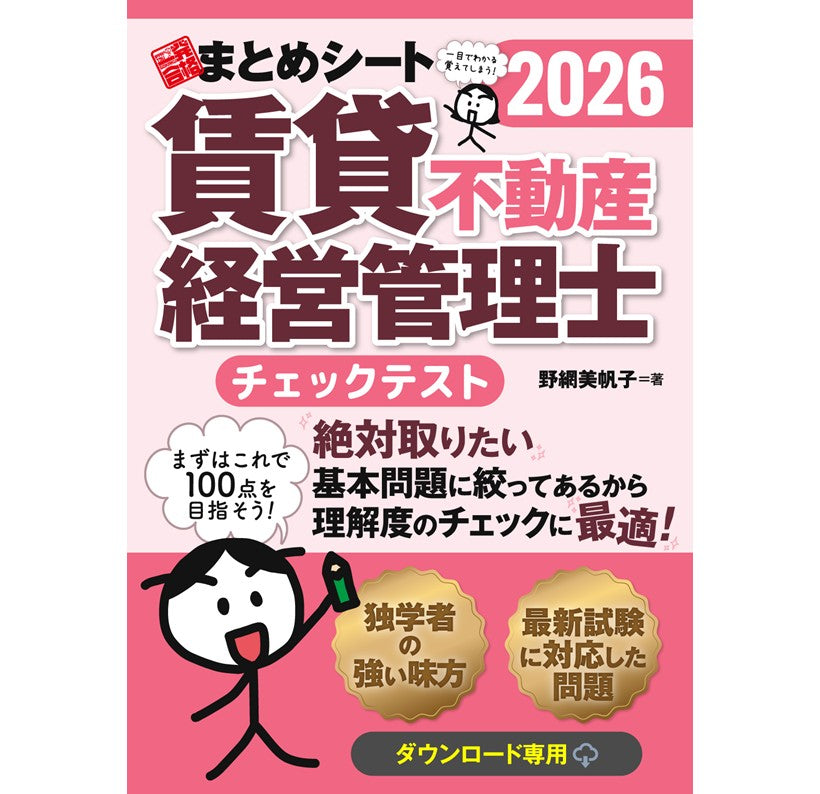 【チェックテスト】2026年度版 賃貸不動産経営管理士試験 一発合格まとめシート（ダウンロード専用商品）
