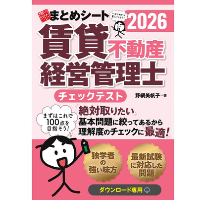 【チェックテスト】2026年度版 賃貸不動産経営管理士試験 一発合格まとめシート（ダウンロード専用商品）