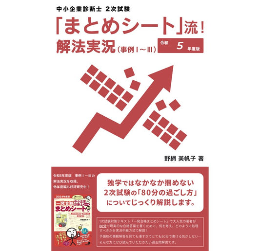 【二次対策電子書籍】R5年度版 「まとめシート」流！解法実況 （事例Ⅰ～Ⅲ）
