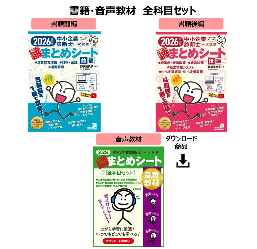 1次試験対策セット – まとめシートSTORE