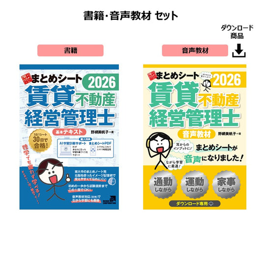 【予約】【書籍・音声教材】2026年度版 賃貸不動産経営管理士試験 一発合格まとめシート（一部ダウンロード専用商品）