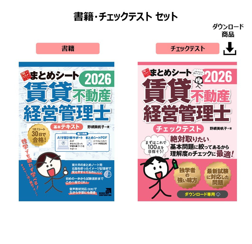 【予約】【書籍・チェックテスト】2026年度版 賃貸不動産経営管理士試験 一発合格まとめシート（一部ダウンロード専用商品）