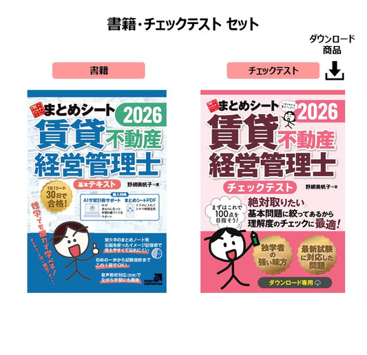 【予約】【書籍・チェックテスト】2026年度版 賃貸不動産経営管理士試験 一発合格まとめシート（一部ダウンロード専用商品）