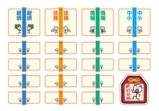 【グッズ】中小企業診断士試験　まとめシートオリジナル　インデックスシール（後編）