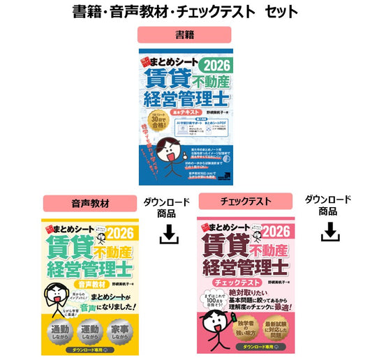 【予約】【書籍・音声教材・チェックテスト】2026年度版 賃貸不動産経営管理士試験 一発合格まとめシート（一部ダウンロード専用商品）