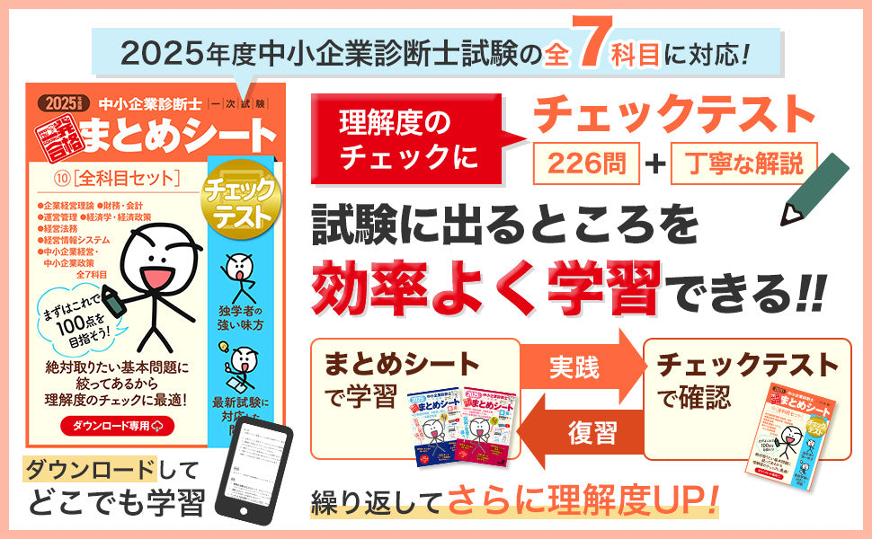 【チェックテスト⑩全科目セット】2025 中小企業診断士1次試験 一発合格まとめシート（企業経営理論、財務・会計、運営管理、経済学・経済政策、経営法務、経営情報システム、中小企業経営・政策）（ダウンロード専用商品）