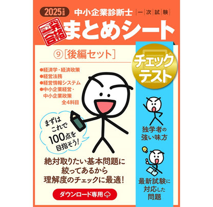 【チェックテスト⑨後編セット】2025 中小企業診断士1次試験 一発合格まとめシート（経済学・経済政策、経営法務、経営情報システム、中小企業経営・政策）（ダウンロード専用商品）