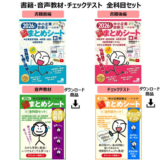 【書籍・音声教材・チェックテスト（全科目セット）】2026年度版 中小企業診断士1次試験 一発合格まとめシート（企業経営理論、財務・会計、運営管理、経済学・経済政策、経営法務、経営情報システム、中小企業経営・政策）