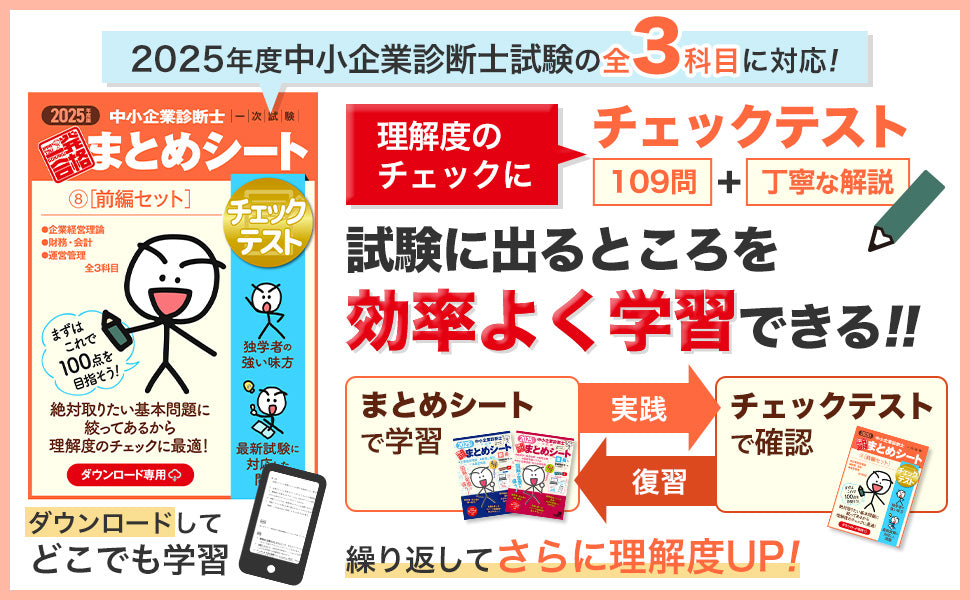 【チェックテスト⑧前編セット】2025 中小企業診断士1次試験 一発合格まとめシート（企業経営理論、財務・会計、運営管理）（ダウンロード専用商品）