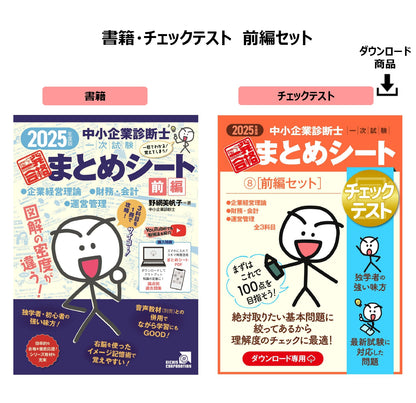 【書籍・チェックテスト（前編セット）】2025年度版 中小企業診断士1次試験 一発合格まとめシート（企業経営理論、財務・会計、運営管理）