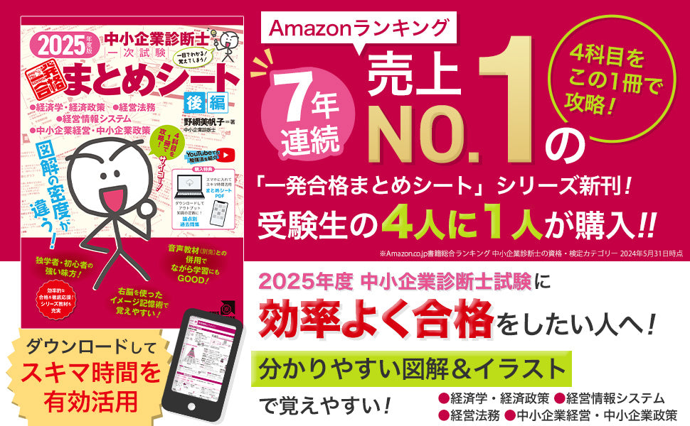 【書籍 後編】2025年度版 中小企業診断士1次試験一発合格まとめシート（経済学・経済政策、経営法務、経営情報システム、中小企業経営・政策）