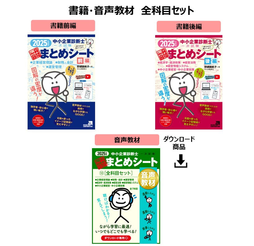 中小企業診断士試験対策の教材セット10冊 書籍・音声教材・チェックテスト（全科目セット）】2025年度版