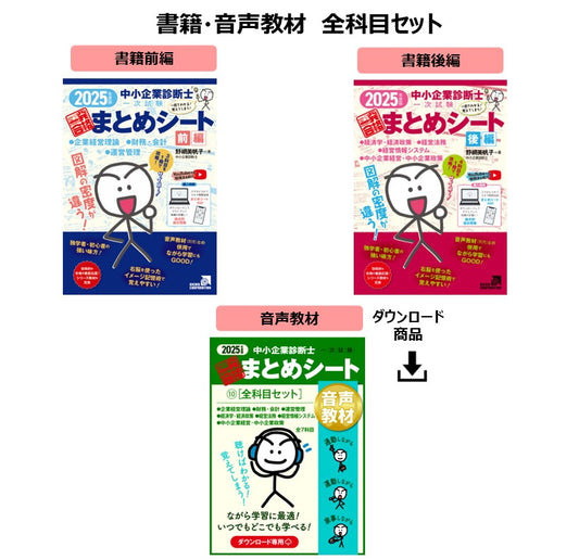 【書籍・音声教材(全科目セット)】2025年度版 中小企業診断士1次試験 一発合格まとめシート(企業経営理論、財務・会計、運営管理、経済学・経済政策、経営法務、経営情報システム、中小企業経営・政策)