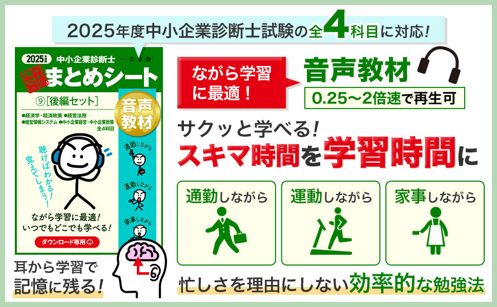 【音声教材⑨後編セット】2025 中小企業診断士1次試験 一発合格まとめシート（経済学・経済政策、経営法務、経営情報システム、中小企業経営・政策）（ダウンロード専用商品）