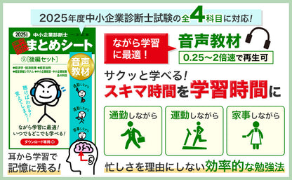 【音声教材⑨後編セット】2025 中小企業診断士1次試験 一発合格まとめシート（経済学・経済政策、経営法務、経営情報システム、中小企業経営・政策）（ダウンロード専用商品）